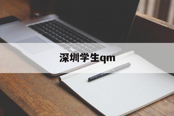 深圳学生qm_深圳学生上学路上捡到手机上交,失主到校送锦旗